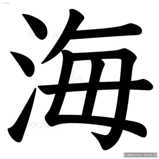 海の筆順サムネイル