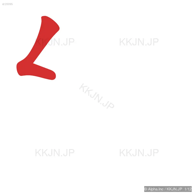 絵の筆順ステップ 1/12