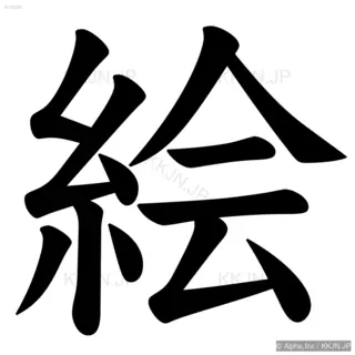 絵の筆順サムネイル