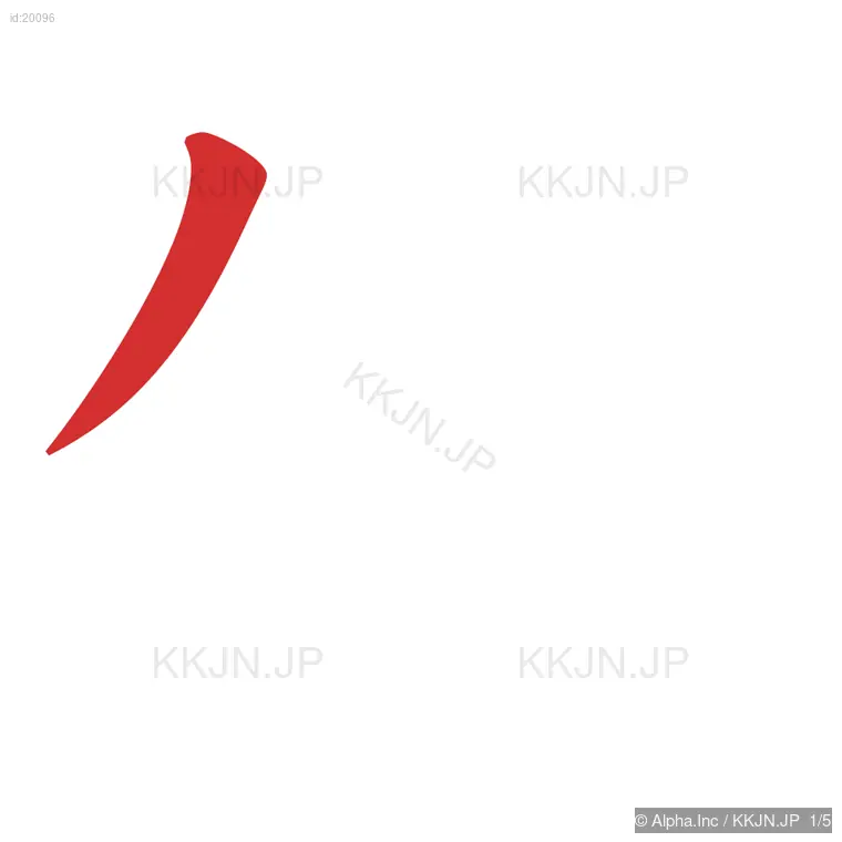 外の筆順ステップ 1/5