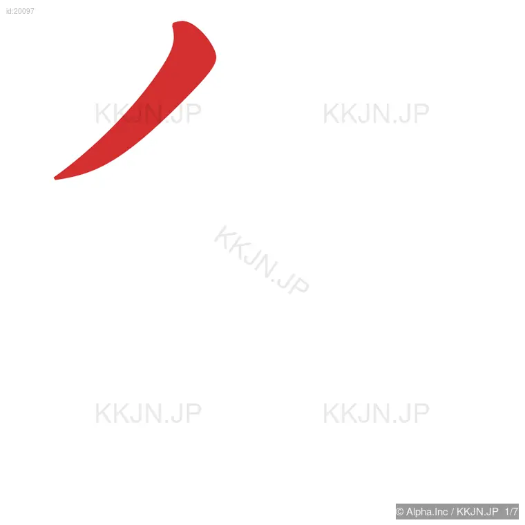 角の筆順ステップ 1/7