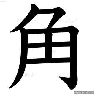 角の筆順サムネイル