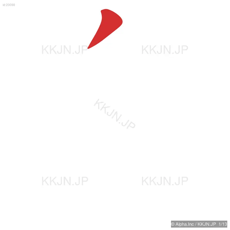 楽の筆順ステップ 1/13