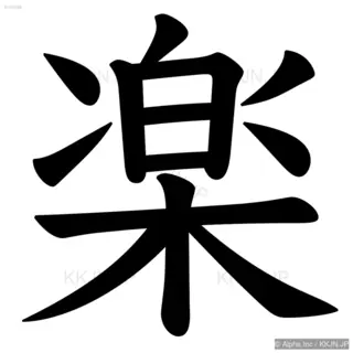 楽の筆順サムネイル