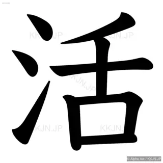 活の筆順サムネイル