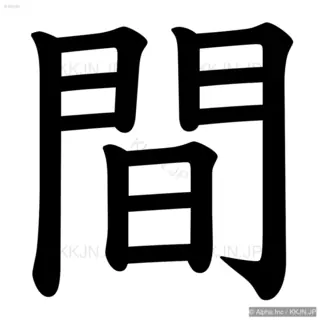 間の筆順サムネイル