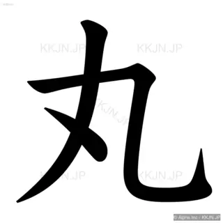 丸の筆順サムネイル