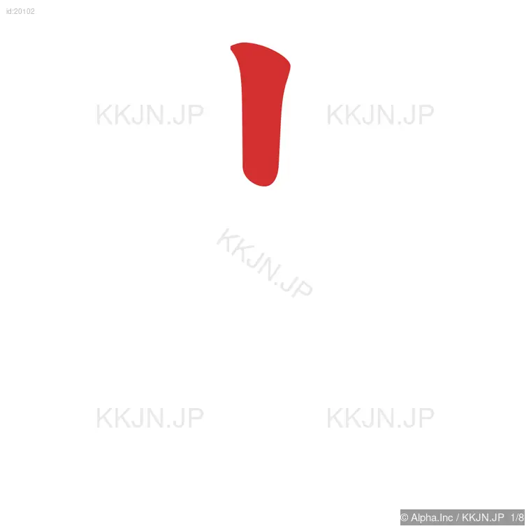 岩の筆順ステップ 1/8