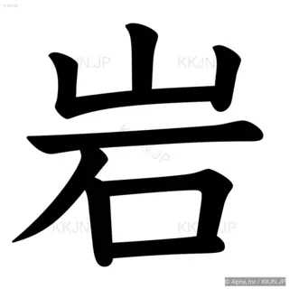 岩の筆順サムネイル