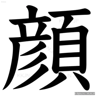 顔の筆順サムネイル