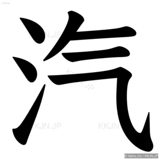 汽の筆順サムネイル