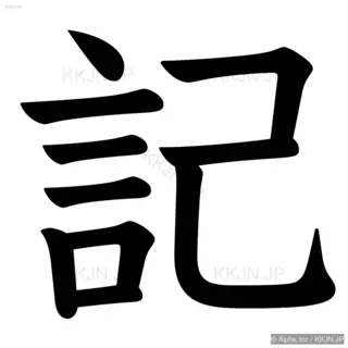 記の筆順サムネイル