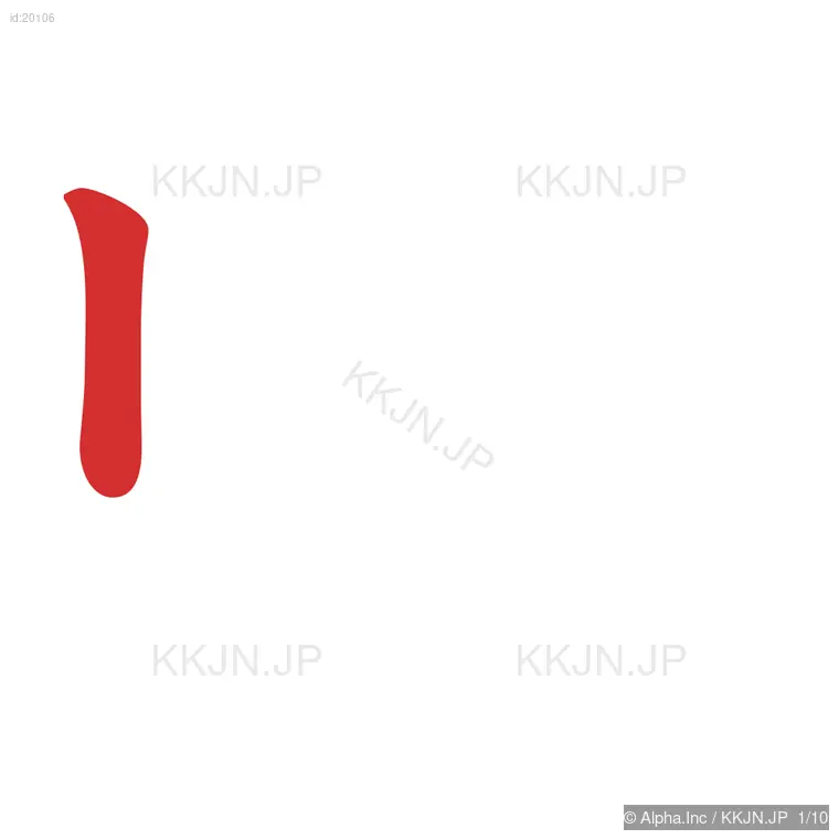 帰の筆順ステップ 1/10