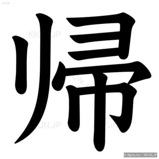 帰の筆順サムネイル