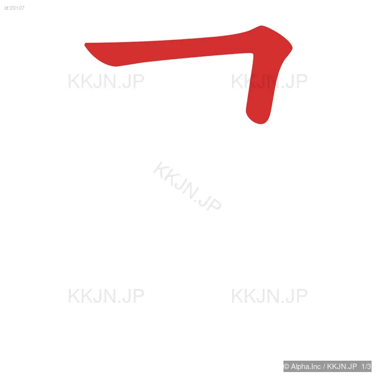 弓の筆順ステップ 1/3