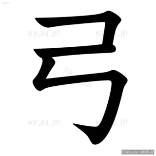 弓の筆順サムネイル