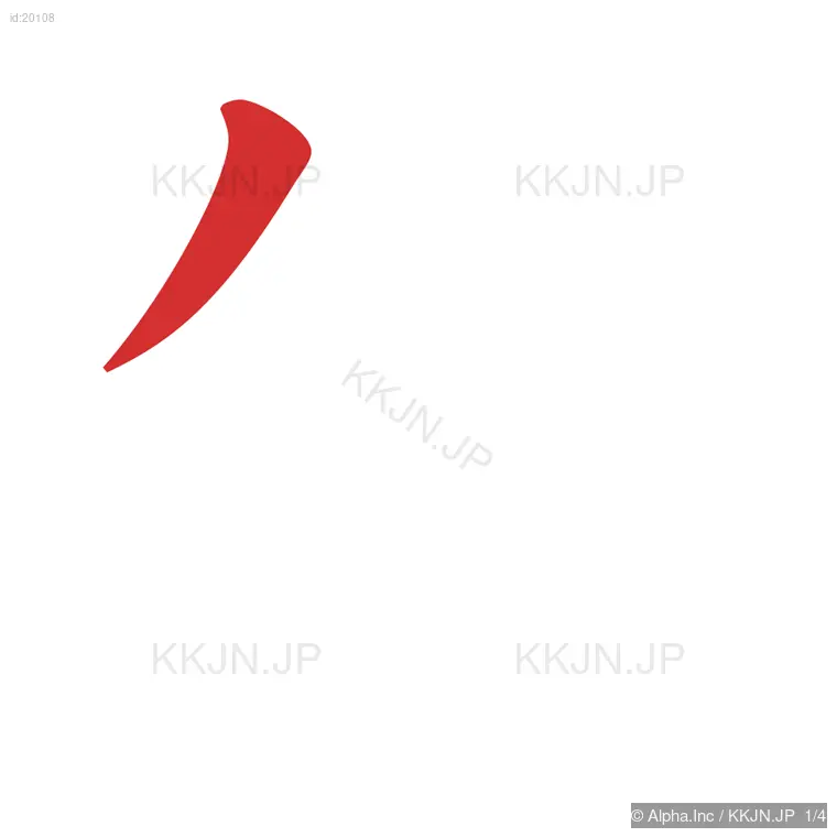 牛の筆順ステップ 1/4