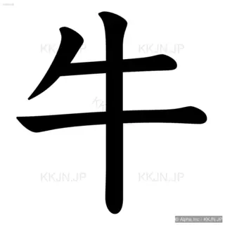 牛の筆順サムネイル