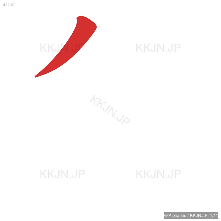 魚の筆順ステップ 1/11