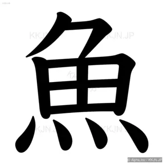 魚の筆順サムネイル