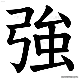 強の筆順サムネイル