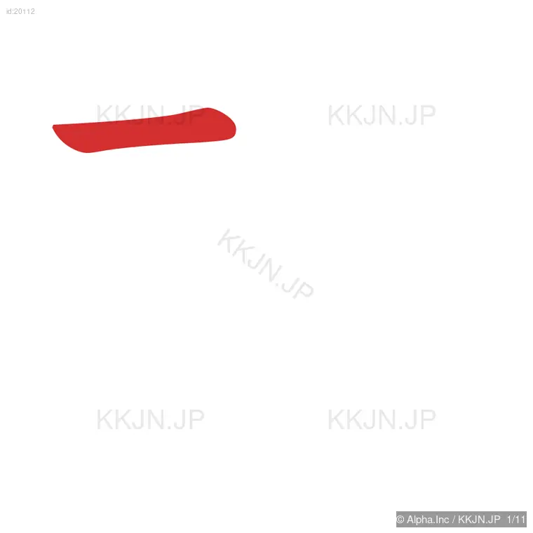 教の筆順ステップ 1/11