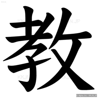 教の筆順サムネイル