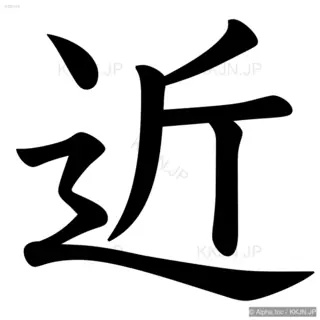 近の筆順サムネイル