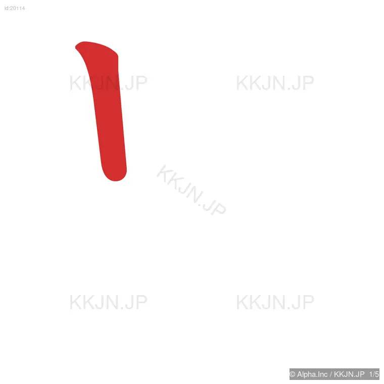 兄の筆順ステップ 1/5