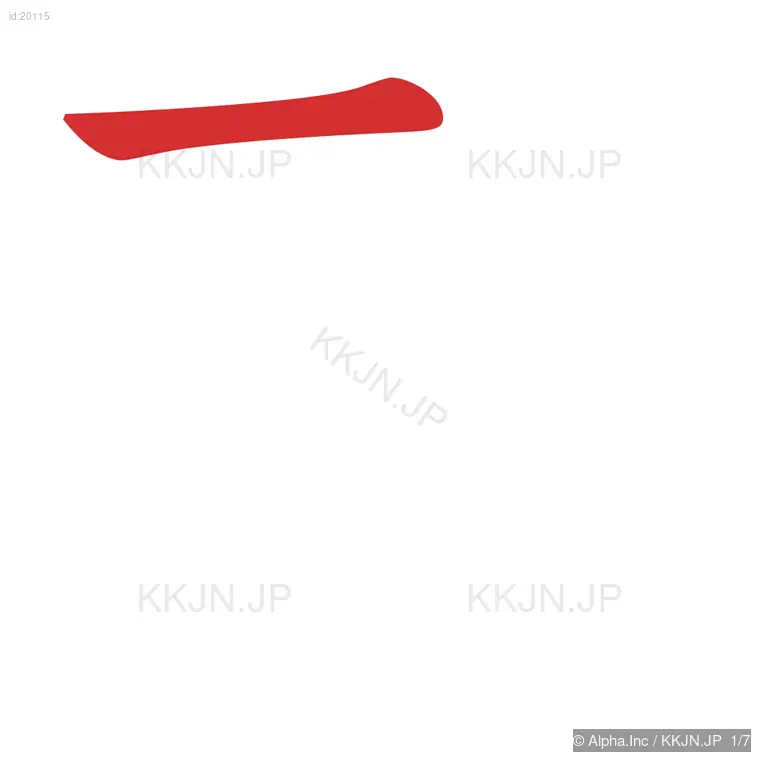 形の筆順ステップ 1/7