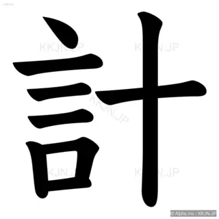 計の筆順サムネイル