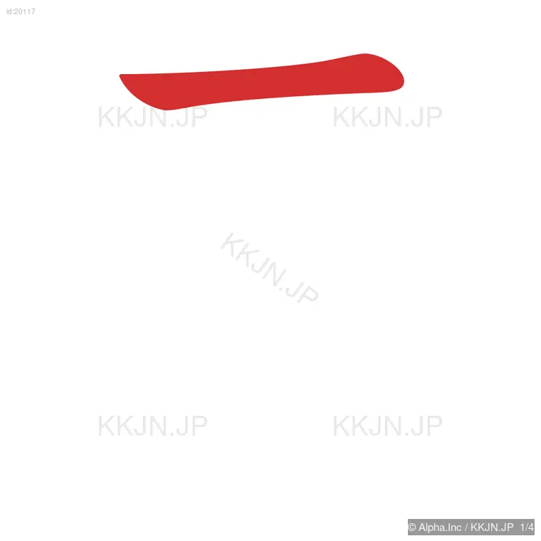 元の筆順ステップ 1/4