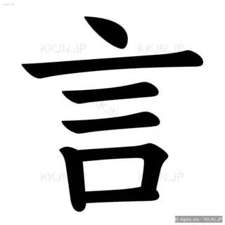 言の筆順サムネイル