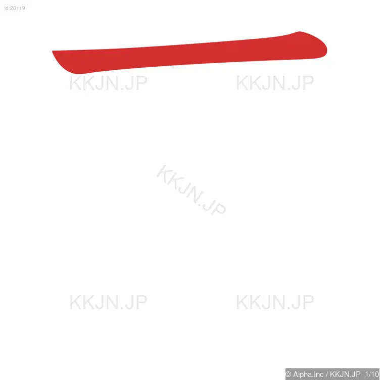 原の筆順ステップ 1/10