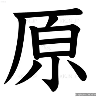 原の筆順サムネイル