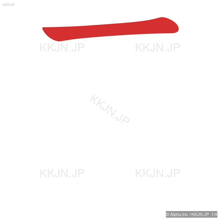 戸の筆順ステップ 1/4