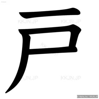 戸の筆順サムネイル