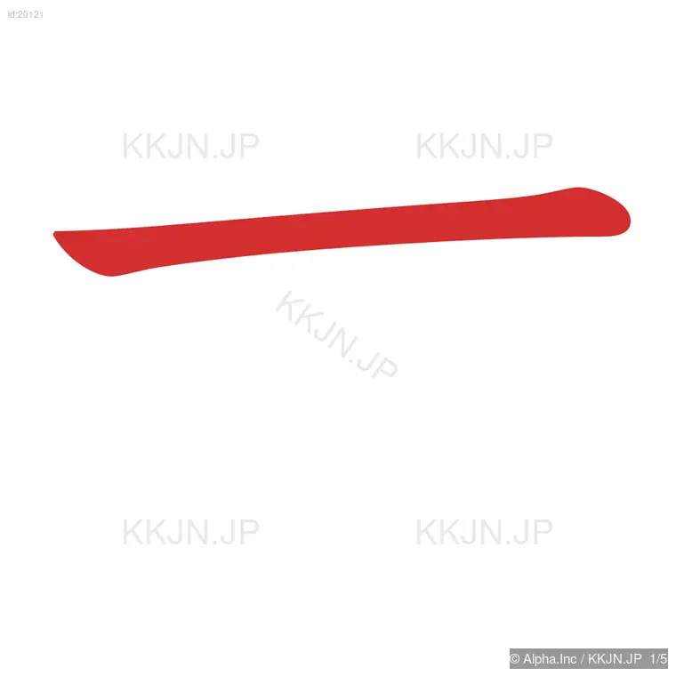 古の筆順ステップ 1/5