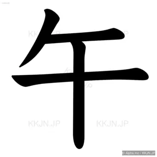 午の筆順サムネイル