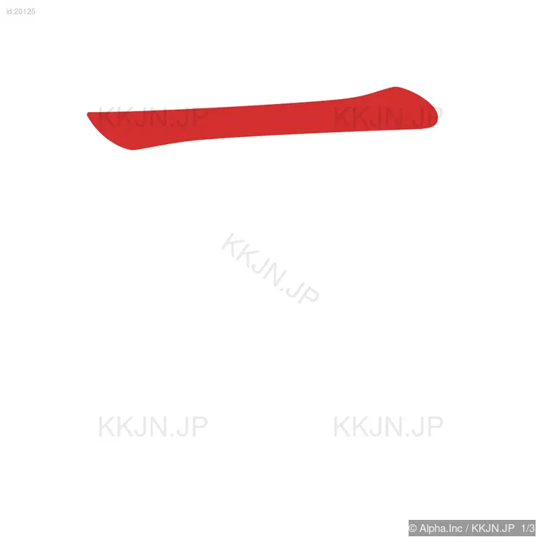 工の筆順ステップ 1/3