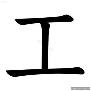 工の筆順サムネイル