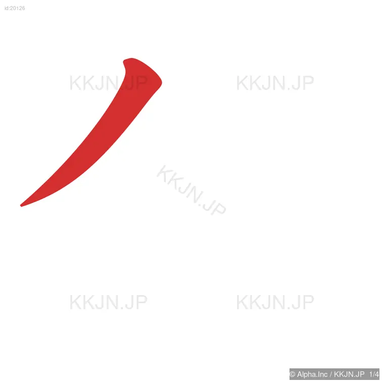 公の筆順ステップ 1/4