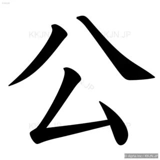 公の筆順サムネイル