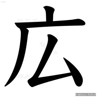 広の筆順サムネイル