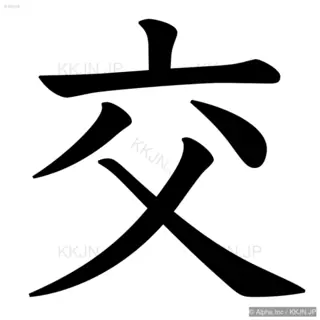 交の筆順サムネイル