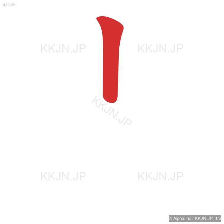 光の筆順ステップ 1/6