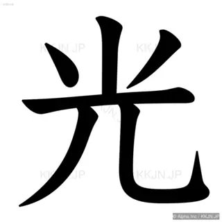 光の筆順サムネイル