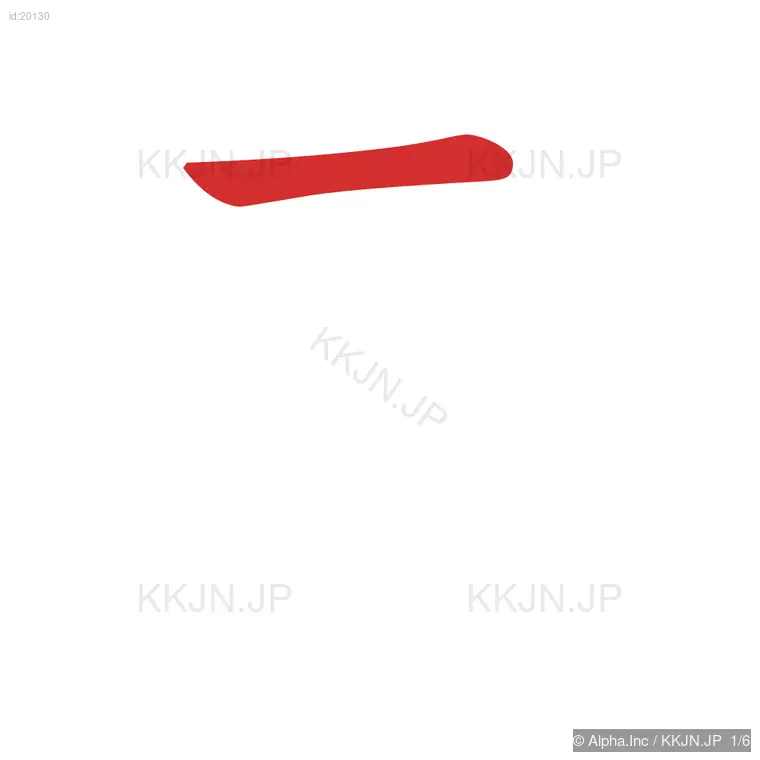 考の筆順ステップ 1/6