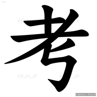 考の筆順サムネイル