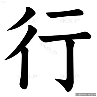 行の筆順サムネイル